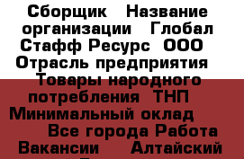 Сборщик › Название организации ­ Глобал Стафф Ресурс, ООО › Отрасль предприятия ­ Товары народного потребления (ТНП) › Минимальный оклад ­ 45 000 - Все города Работа » Вакансии   . Алтайский край,Белокуриха г.